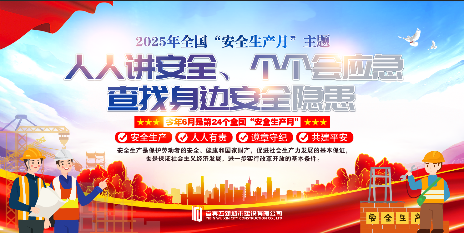 五新-165 宜賓五新城市建設(shè)有限公司2025年全國“安全生產(chǎn)月”主題宣傳（1）.png